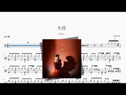 失控 | Jing Dier