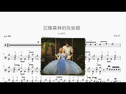 沉睡森林的灰姑娘 | nico唱見
