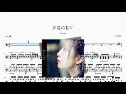 決意の朝に【ReoNa】
