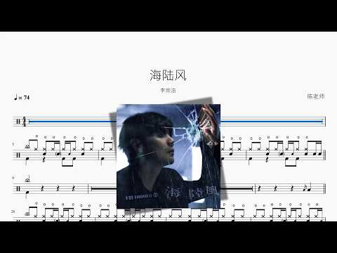 海陆风【李荣浩】 动态鼓谱视频