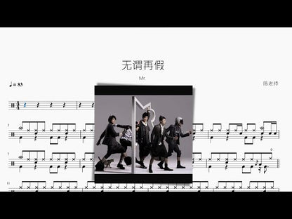 無謂再假 | Mr.