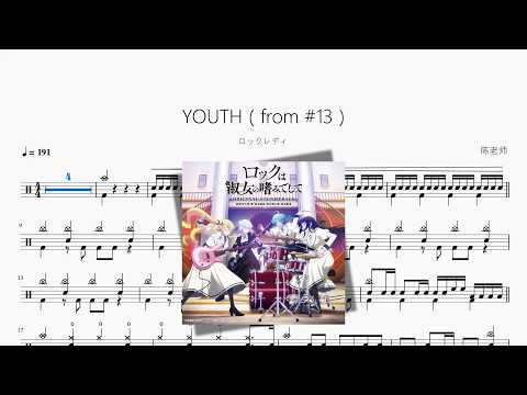 YOUTH（from #13）《摇滚乐是淑女的嗜好》【ロックレディ】 动态鼓谱视频