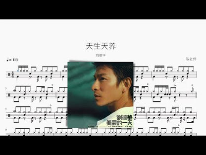 天生天養 | 劉德華