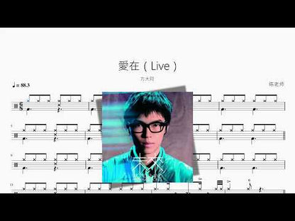 爱在（Live）【方大同】