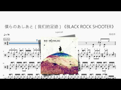 仆らのあしあと（我们的足迹）《BLACK ROCK SHOOTER【supercell】