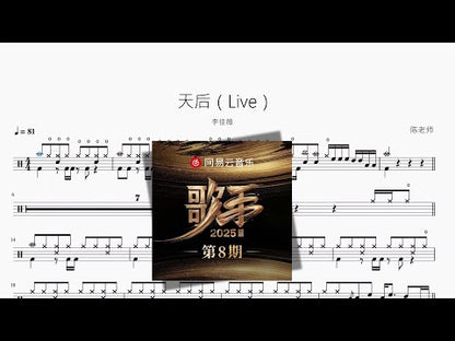 天后（Live）【李佳薇】