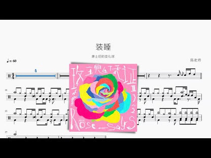 裝睡【康士坦的變化球】