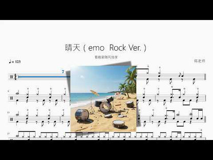 晴天 (Versión emo rock)