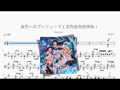 金色へのプレリュード（走向金色的序曲）【Morfonica】
