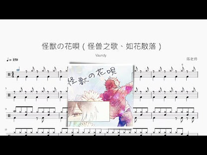 怪獣の花唄（怪獸之歌、如花散落）【Vaundy】