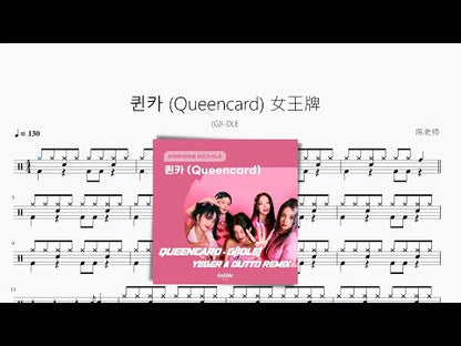 퀸카 (Queencard) 女王牌【(G)I-DLE】