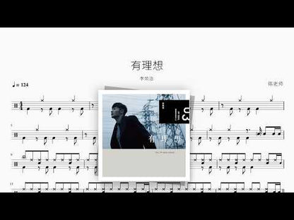 有理想【李荣浩】 动态鼓谱视频