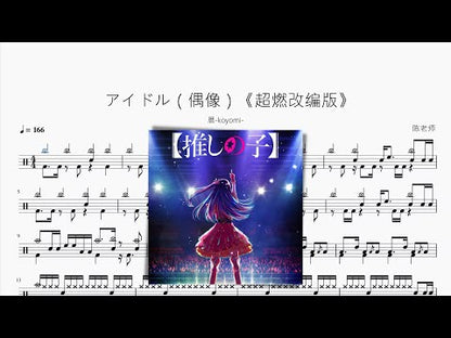 アイドル（偶像）《超燃改編版》【暦-koyomi-】