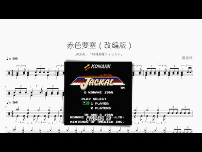 赤色要塞（改編版）【JACKAL・「特殊部隊ジャッカル」】