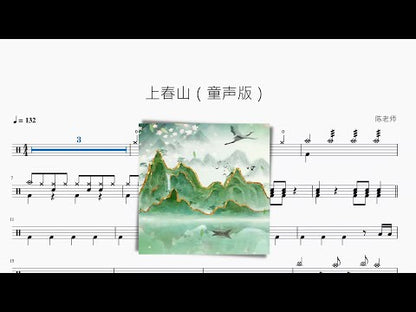 上春山（童聲版）