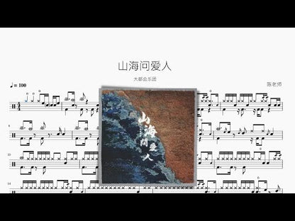 山海問愛人 | 大都會樂團