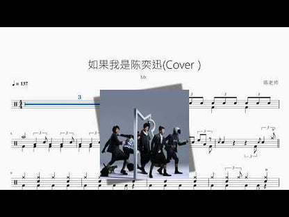 如果我是陈奕迅【Mr.】