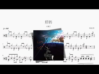 好的【大魔王】