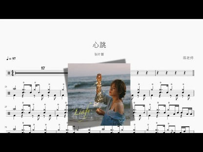 心跳【張葉蕾】