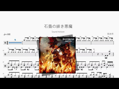 石畳の緋き悪魔 | Sound Horizon