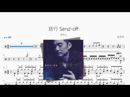 送行 Send off【顧忠山】