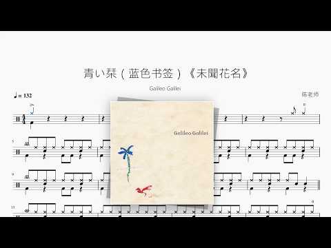 青い栞（蓝色书签）《未聞花名》【Galileo Galilei】 动态鼓谱视频