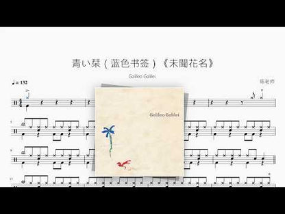 青い栞（蓝色书签）《未聞花名》【Galileo Galilei】 动态鼓谱视频