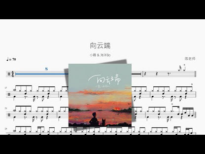 向雲端【小霞 & 海洋Bo】