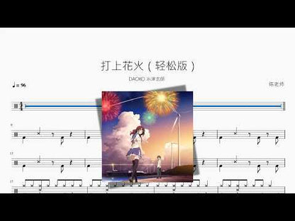 打上花火（轻松版）【DAOKO 米津玄師】 动态鼓谱视频