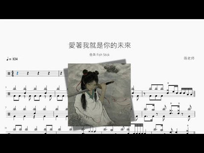 愛著我就是你的未來【魚條 Fish Stick】