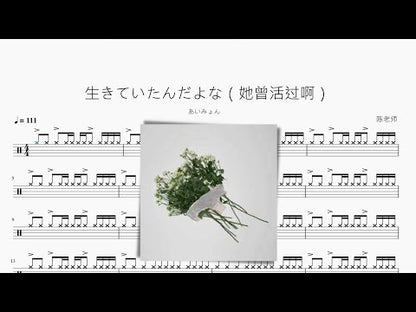 生きていたんだよな（她曾活過啊）【あいみょん】