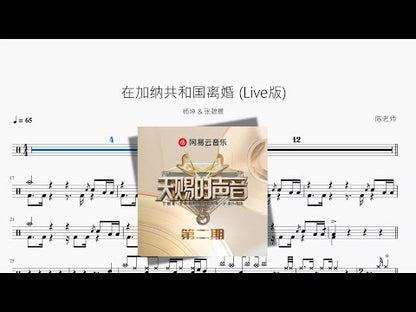 在迦納共和國離婚 (Live版)【楊坤 & 張碧晨】