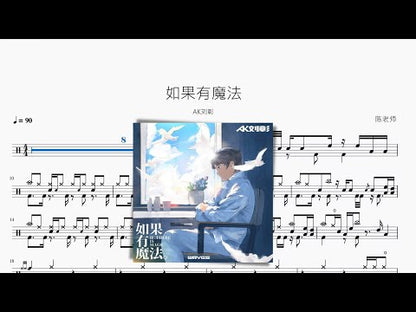 如果有魔法 | AK劉彰