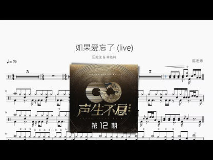 如果愛忘了 (Live) | 汪蘇瀧 & 單依純