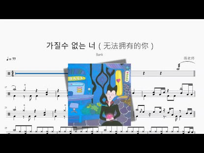가질수 없는 너 | Bank