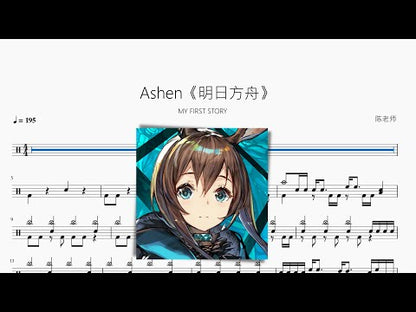 Ashen《明日方舟》【MY FIRST STORY】
