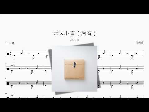 ポスト春（后春）【ヨルシカ】 动态鼓谱视频