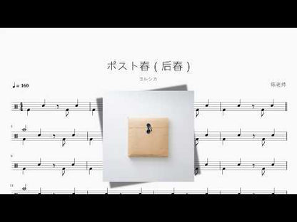 ポスト春（后春）【ヨルシカ】 动态鼓谱视频