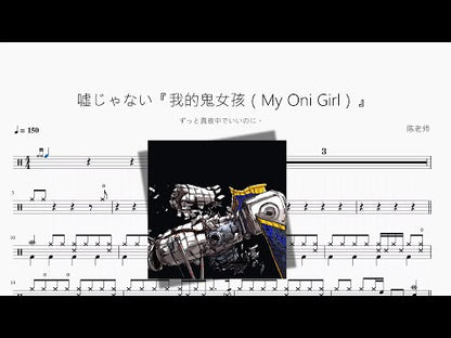 噓じゃない『我的鬼女孩（My Oni Girl）』【ずっと真夜中でいいのに。】