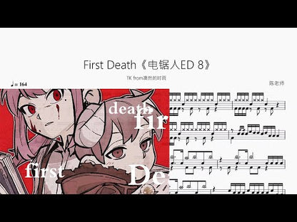 First Death《電鋸人ED 8》【TK from凜然的時雨】