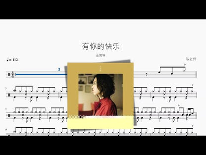 有你的快樂【王若琳】