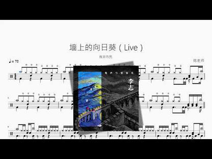 墙上的向日葵（Live）【南京市民】