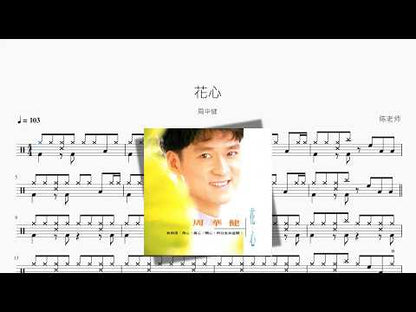 花心【周华健】