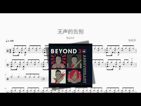 无声的告别【Beyond】 动态鼓谱视频