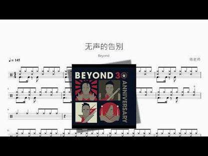 无声的告别【Beyond】 动态鼓谱视频