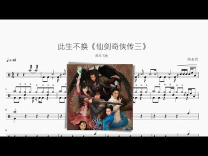 此生不换《仙剑奇侠传三》青鸟飞鱼