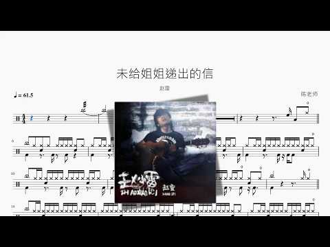 未给姐姐递出的信【赵雷】 动态鼓谱视频