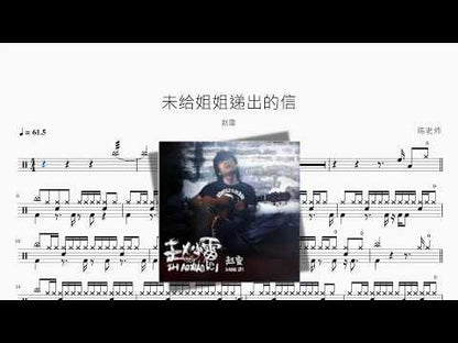 未给姐姐递出的信【赵雷】 动态鼓谱视频