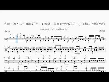 私は、わたしの事が好き。（我啊，最喜歡我自己了。）《超時空輝夜姬》【HoneyWorks  かぐや】