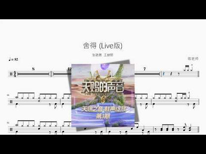 舍得 (Live版)【张碧晨, 王赫野】